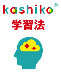 kashiko® 学習法