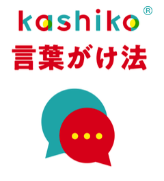 kashiko® 言葉がけ法