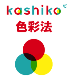 kashiko® 色彩法